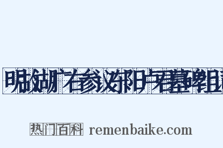 明故湖广右参议东阳卢君墓碑组词是什么意思的图片